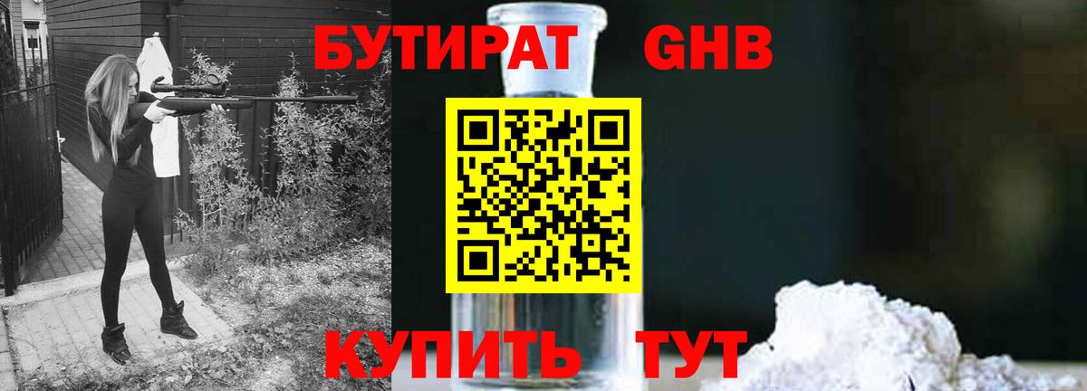 Бутират Butirat Хасавюрт